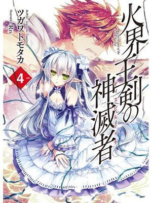 cover image of 火界王剣の神滅者4: 本編